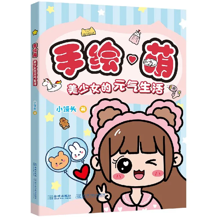 【当当】手绘萌：美少女的元气生活