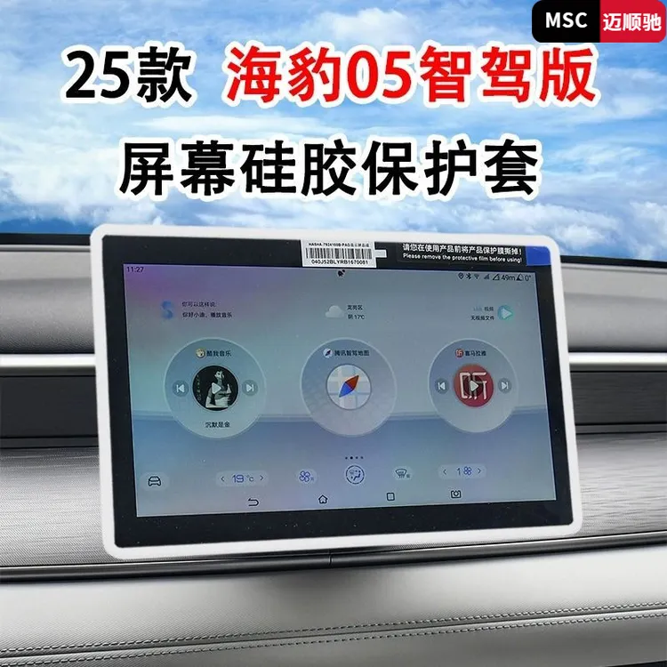 适用比亚迪海豹05DMI智驾版屏幕保护套硅胶防磕中控改装车内用品