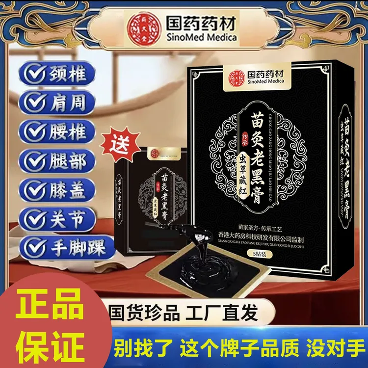 【拍一发三盒】正宗虫草藏红苗灸老黑膏贴颈肩腰腿外敷贴膏官方正品