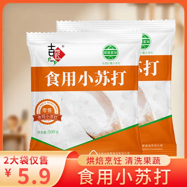 食用小苏打粉500g*2袋 厨房烹饪清洁去污发酵家用烘焙原料