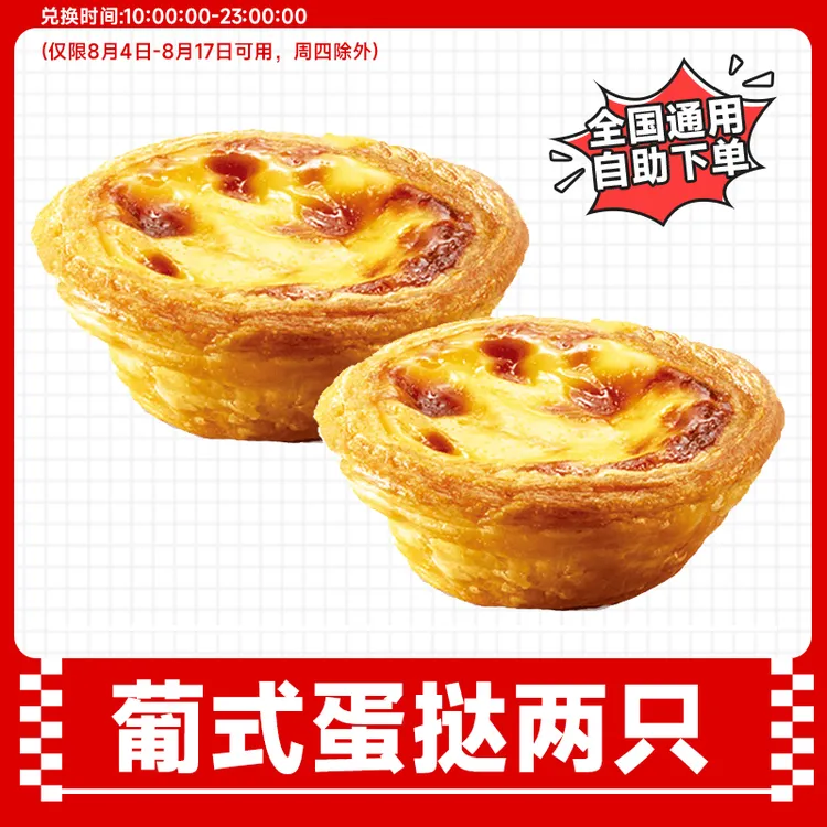 【8月4日-17日可用】肯德基 葡式蛋挞*2小食代下单抖音团购KFC优惠