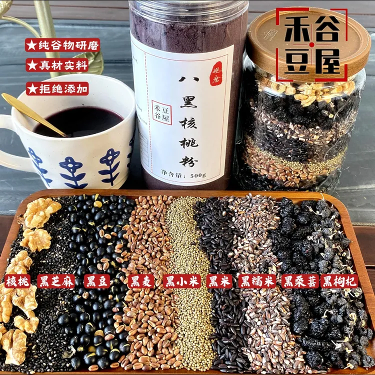 八黑谷物粗粮粉新鲜现磨营养早餐黑芝麻黑枸杞黑桑椹核桃