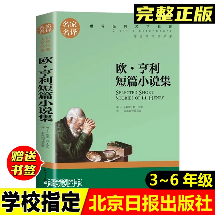 正版欧亨利短篇小说集北京日报出版社世界三大短篇小说儿童课外书