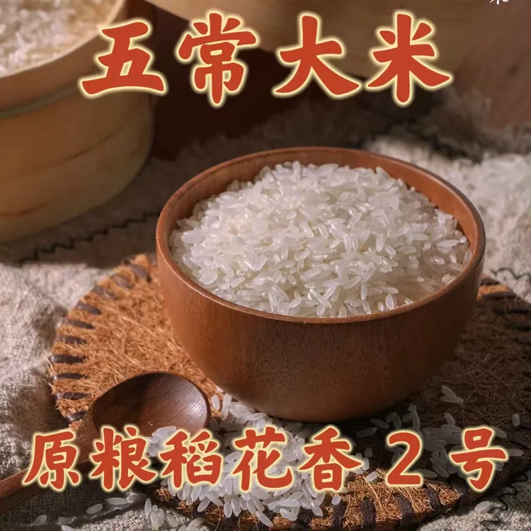 2025年新米上市五常大米原粮稻花香2号大米10斤编织袋装