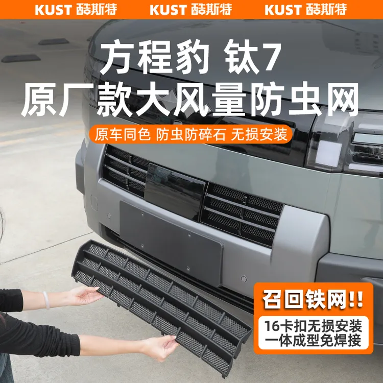 方程豹钛7原厂款大风量防虫网免拆前杠进气口专用保护罩改装升级