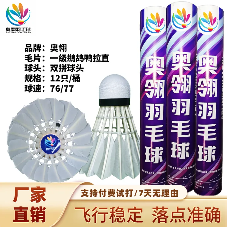 奥翎羽毛球训练中粗杆鹚鸪鸭拉直飞行稳定兼顾耐打口粮球