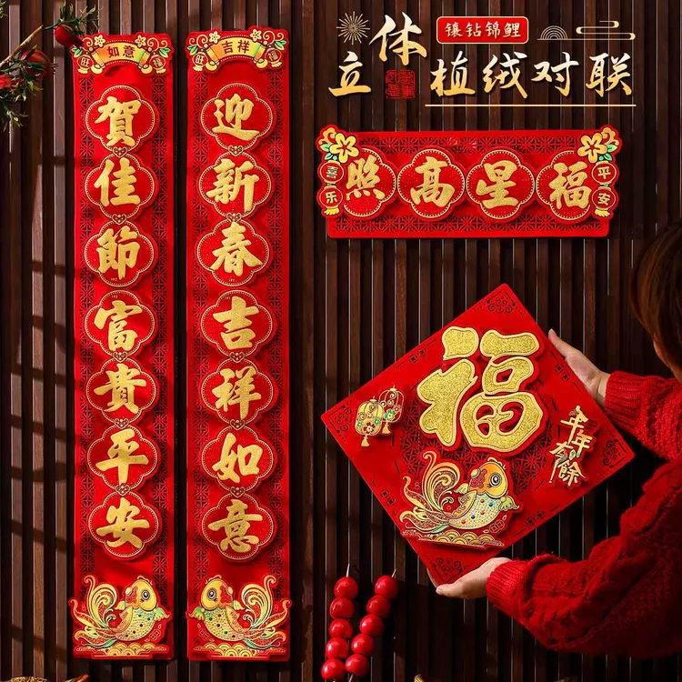 2025蛇年立体绒布对联入户家用新年装饰春节过年福字立体春联