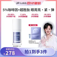 【李小萌粉丝专享】胜肽眼霜30%超胜肽+5%咖啡因淡化黑眼圈击退暗纹