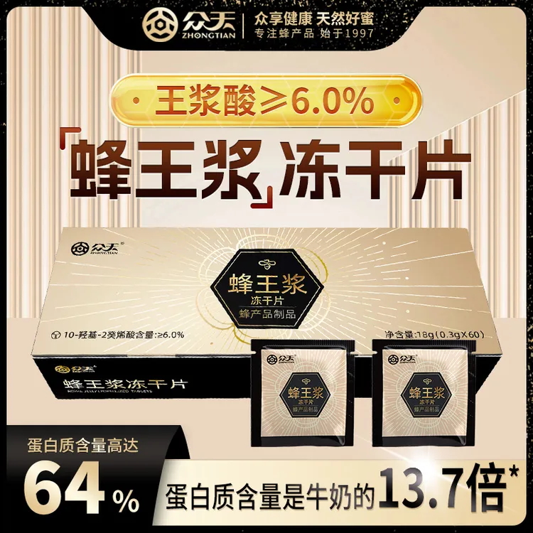 【众天】蜂王浆冻干片葵烯酸≥6%高含量中老年滋补品众天蜂蜜旗舰店