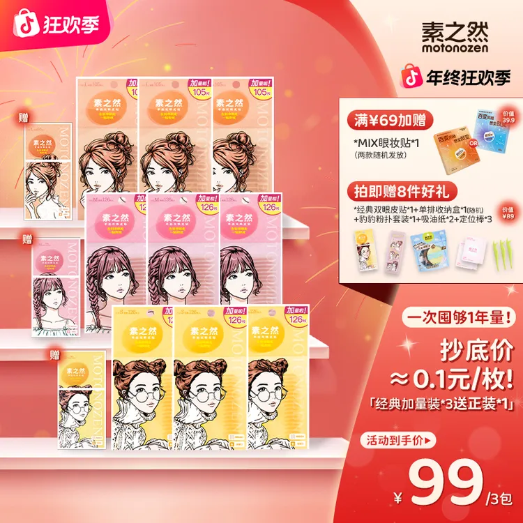 【年度囤货机制 送正装1包！】素之然经典双眼皮贴加量囤货装拍1发14