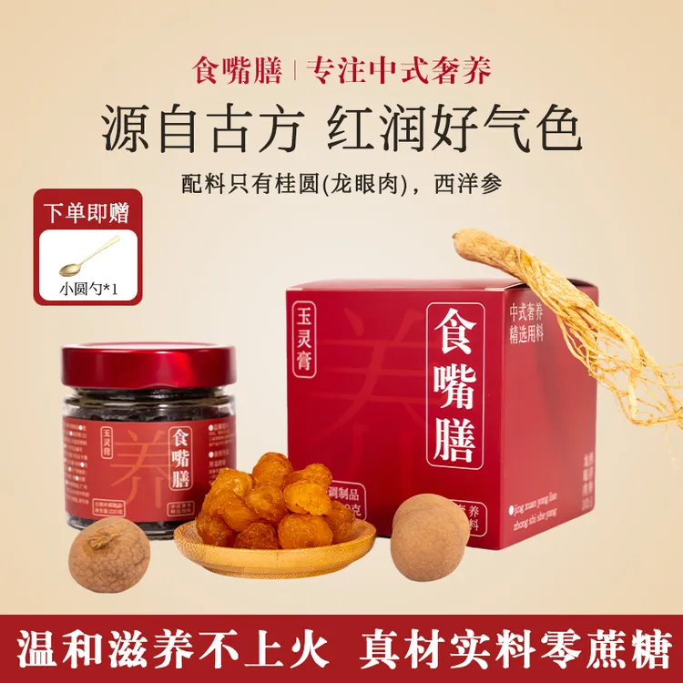 古方新制玉灵膏西洋参龙眼配比蒸制秋冬女性必备气血调理红润滋养