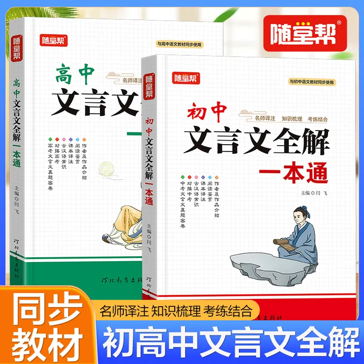 【全国通用】初高中文言文赏析全解一本通必读古诗文学习手册