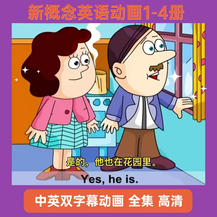 【经典】新概念英语动画趣味磨耳朵视频合集05