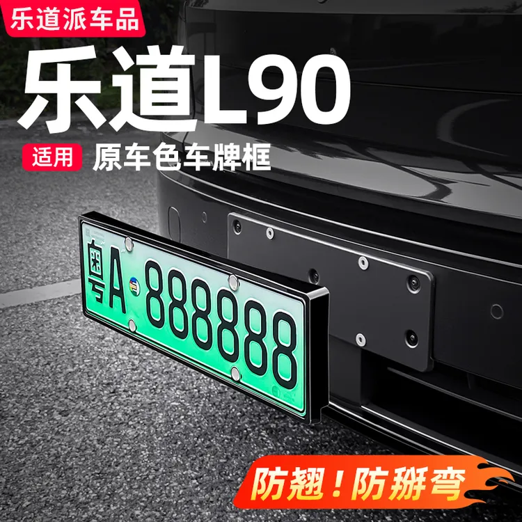 乐道L90牌照框车牌架全包保护套符合新交规汽车改装必备用品配件