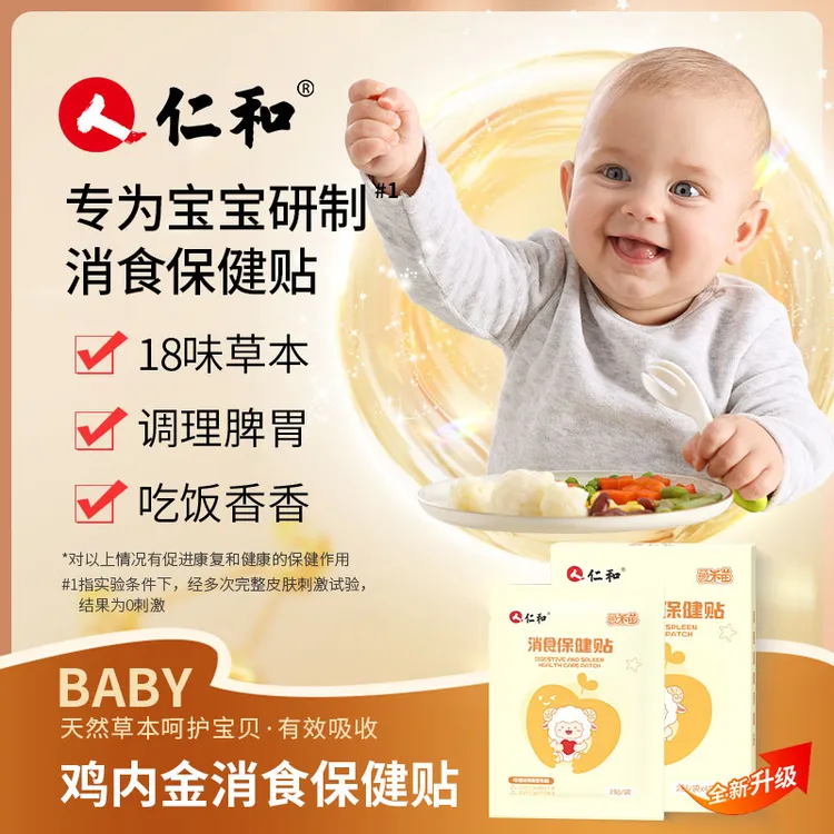 仁和鸡内金婴幼儿消食贴调理脾胃虚弱消化不良积食2贴试用商品图