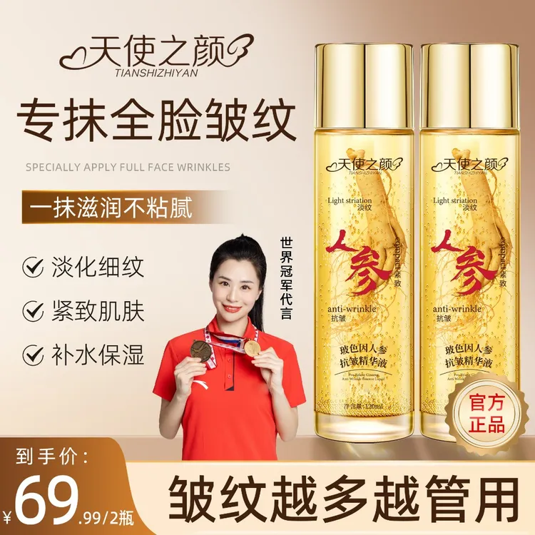 【买一送一】天使之颜玻色因人参抗皱精华液 专抹全脸皱纹眼袋 补水