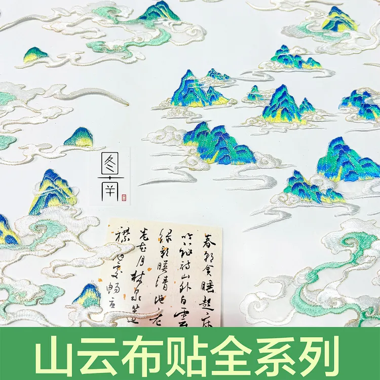 原创山云布贴精美汉服旗袍古风补丁破洞装饰品居家布艺绣片diy