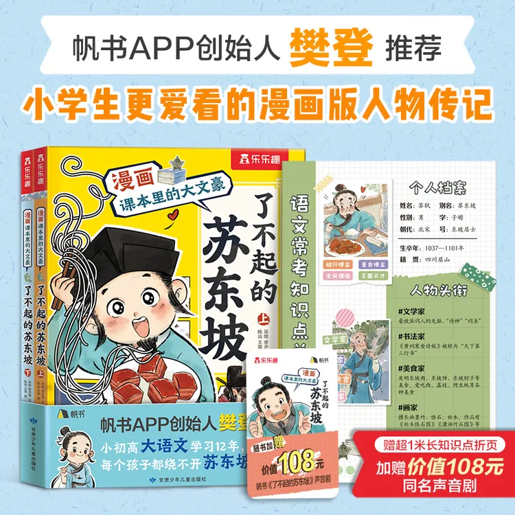 乐乐趣【樊登推荐】了不起的苏东坡小学生超爱的大语文漫画书*赠礼
