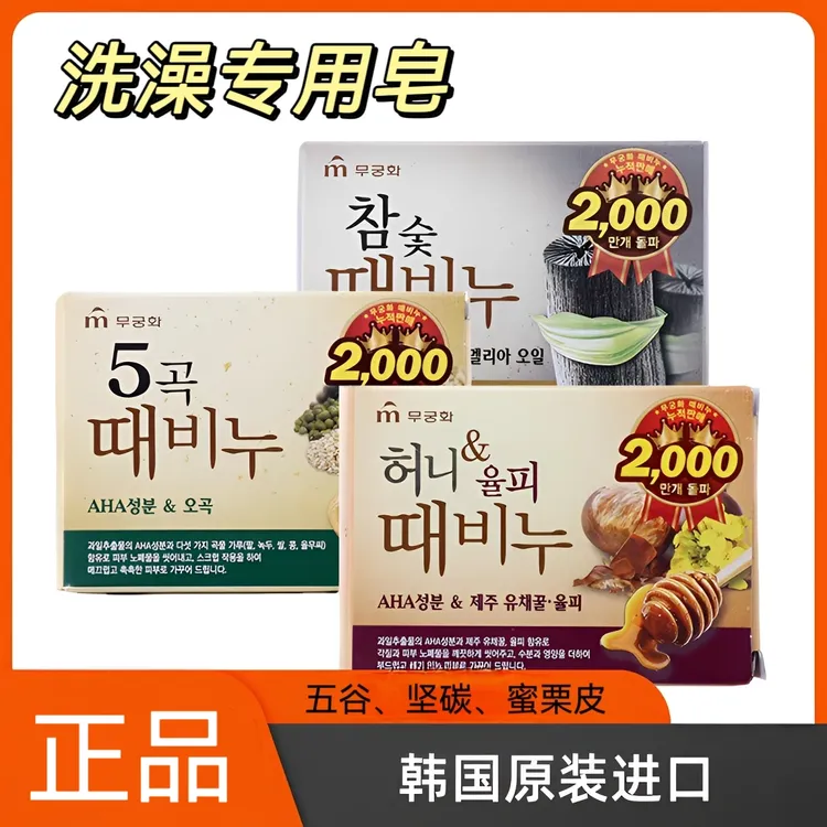 韩国进口正品無瑾花去灰皂坚炭去泥皂谷物香洗澡专用搓灰香皂
