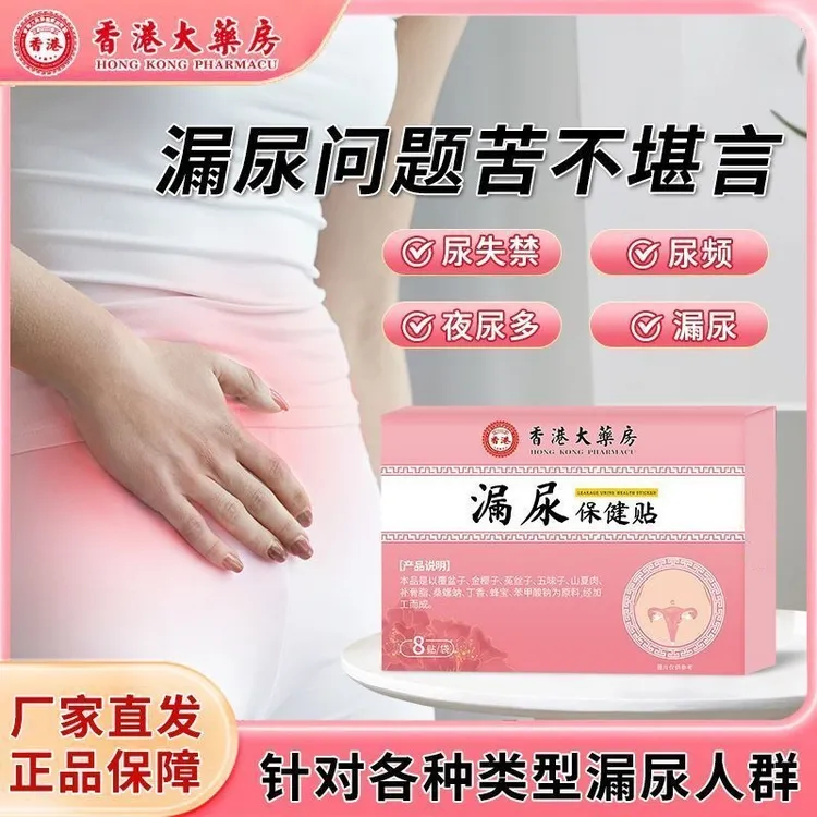 香港大药房女性专用夜尿多遗尿失禁保健贴咳嗽大笑漏尿贴中老年必