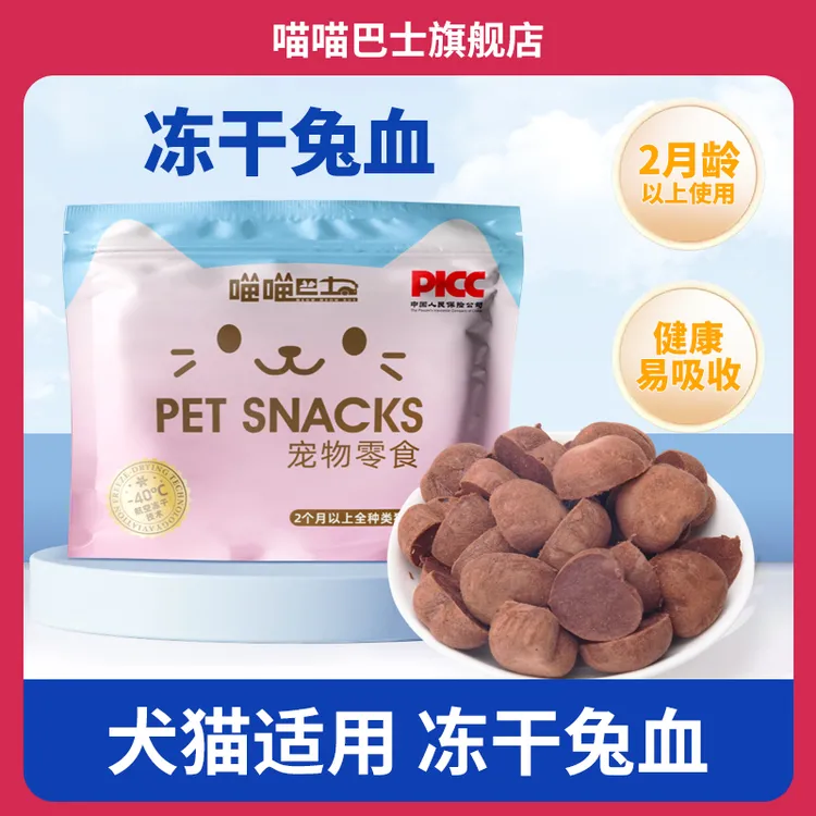 喵喵巴士兔血冻干宠物零食补充营养猫咪零食猫条猫罐头犬猫通用