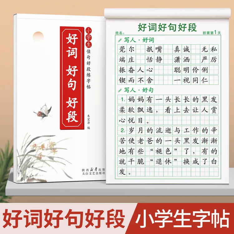小学生好词好句好段积累字帖优美句子专用练字本楷书写字描红本
