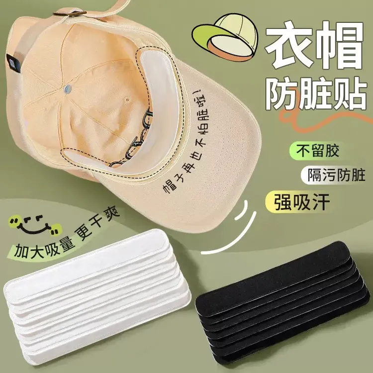帽檐吸汗贴帽子防脏贴军训帽沿贴衣领一次性帽垫防汗贴