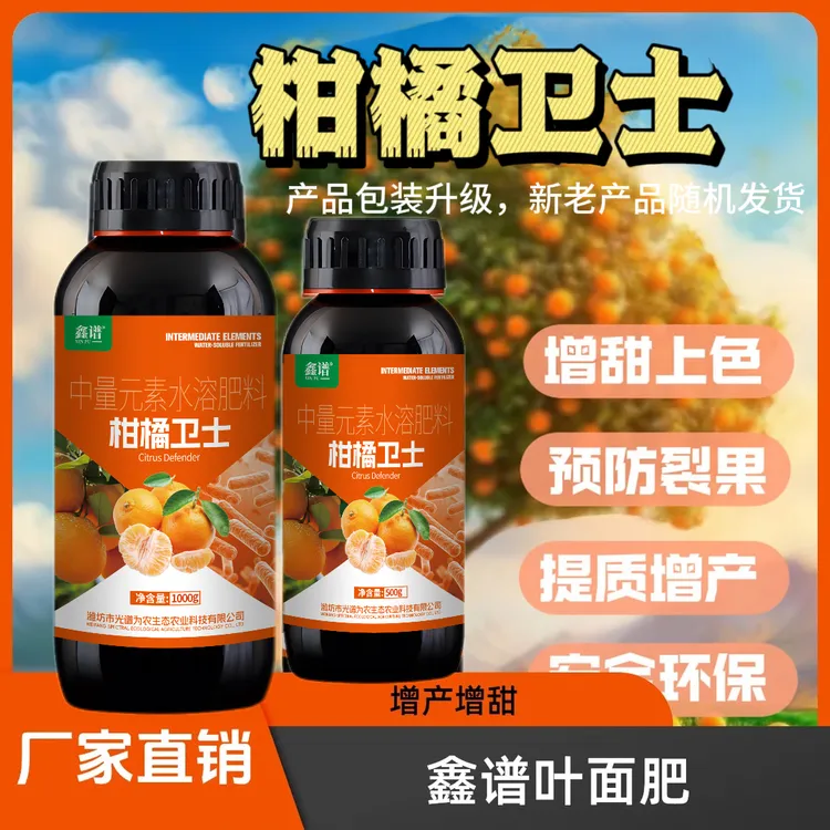鑫谱柑橘病菌清促进植物健康生长提高农产品品质农用肥料