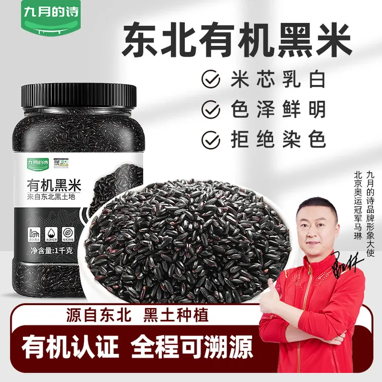 九月的诗东北有机黑米1000g*1罐2024新鲜新米粗粮营养糙米杂粮