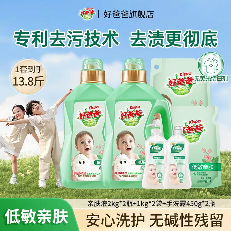 好爸爸亲肤洗衣液温和低敏去渍无残留清新留香无刺激婴儿洗衣液