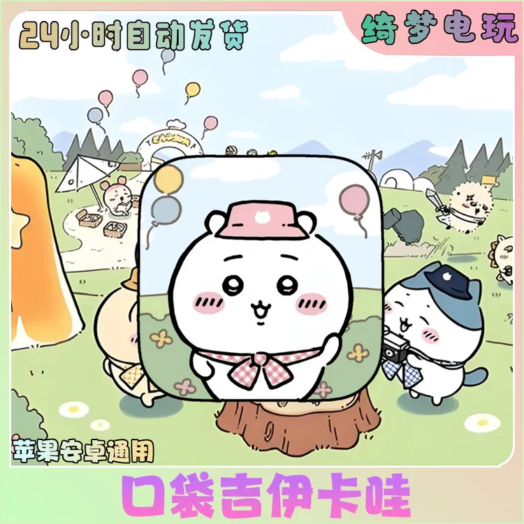 口袋吉伊卡哇袋 中文 Chiikawa Pocket苹果安卓手机游戏安装服务