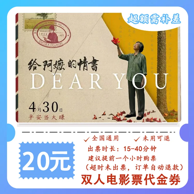 【给阿嬷的情书】8.8代20元双人电影票代金券 抖音团购票超额补差