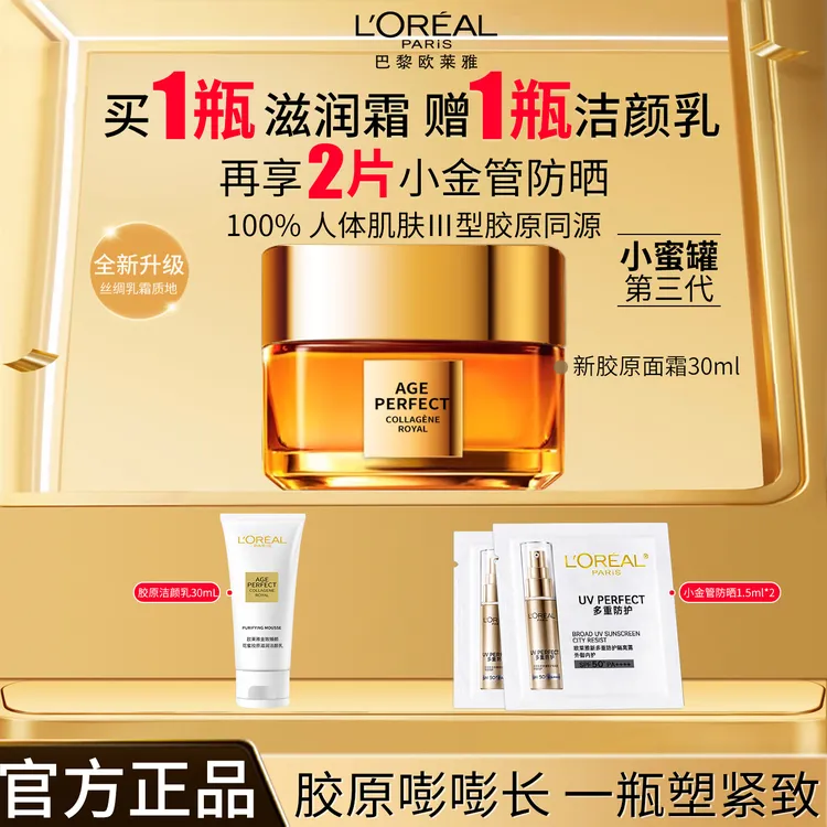 欧莱雅小蜜罐胶原面霜补水保湿重组胶原蛋白提拉紧致抗皱修护新品
