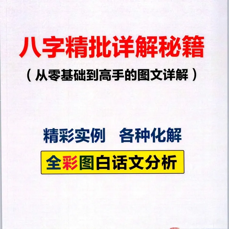 四柱八字精批详解秘籍从零基础到高手，