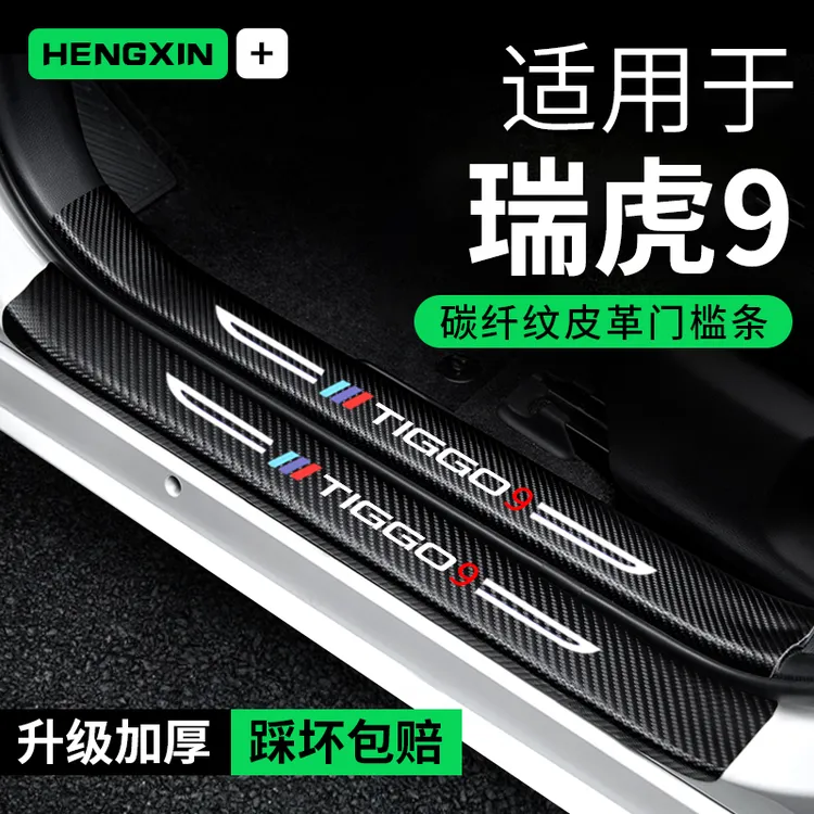恒心奇瑞瑞虎9门槛条防踩贴汽车大全装饰改装配件贴纸防撞保护条