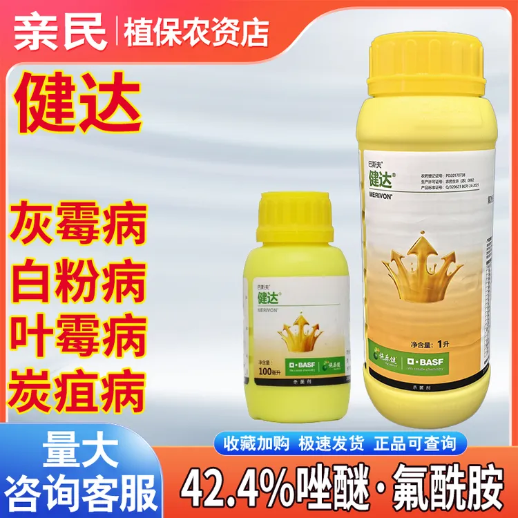 巴斯夫健达42.4%唑醚·氟酰胺草莓白粉病番茄灰霉病农药杀菌剂