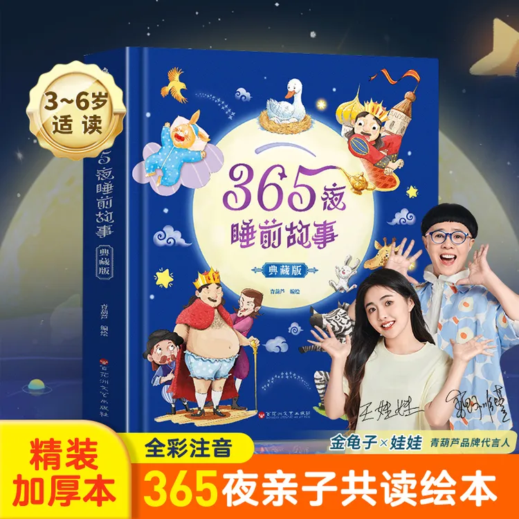 365夜睡前故事·典藏版儿童睡前故事书0-3岁3-6岁儿童亲子阅读故事