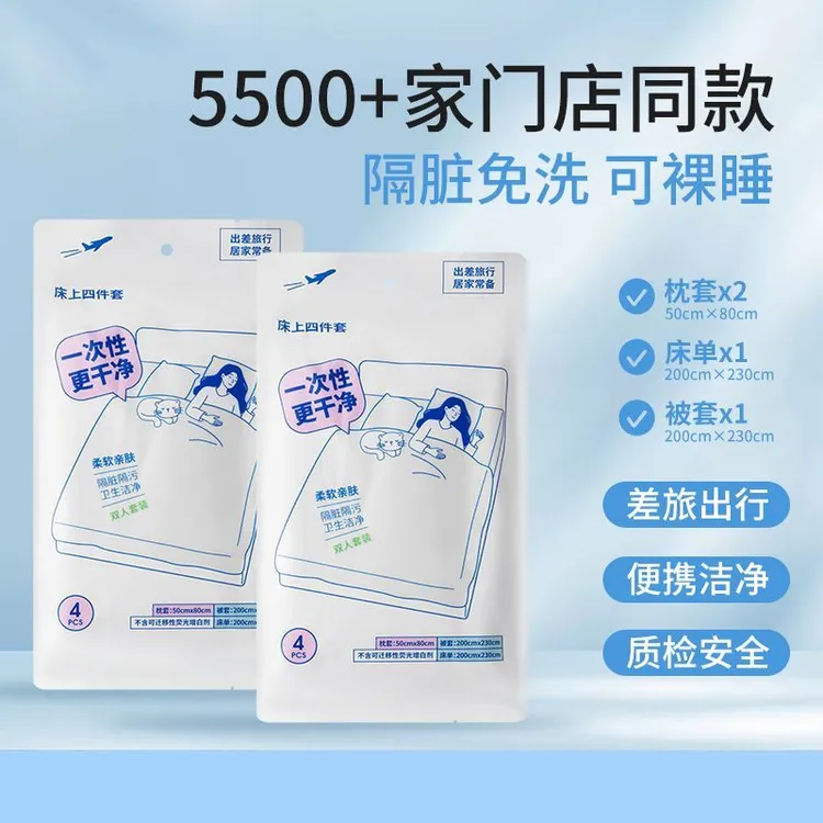 【名创优品】一次性床上四件套床单被套酒店旅行户外便携独立-LX