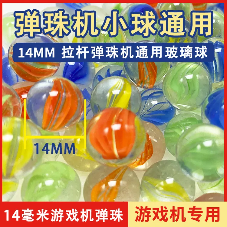 14mm玻璃球吉童弹珠机专用溜溜蛋玻璃弹珠弹溜溜弹球儿溜波儿