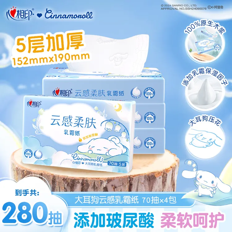 心相印乳霜纸云感柔肤大耳狗联名款70抽4包多规格玻尿酸保湿母婴C