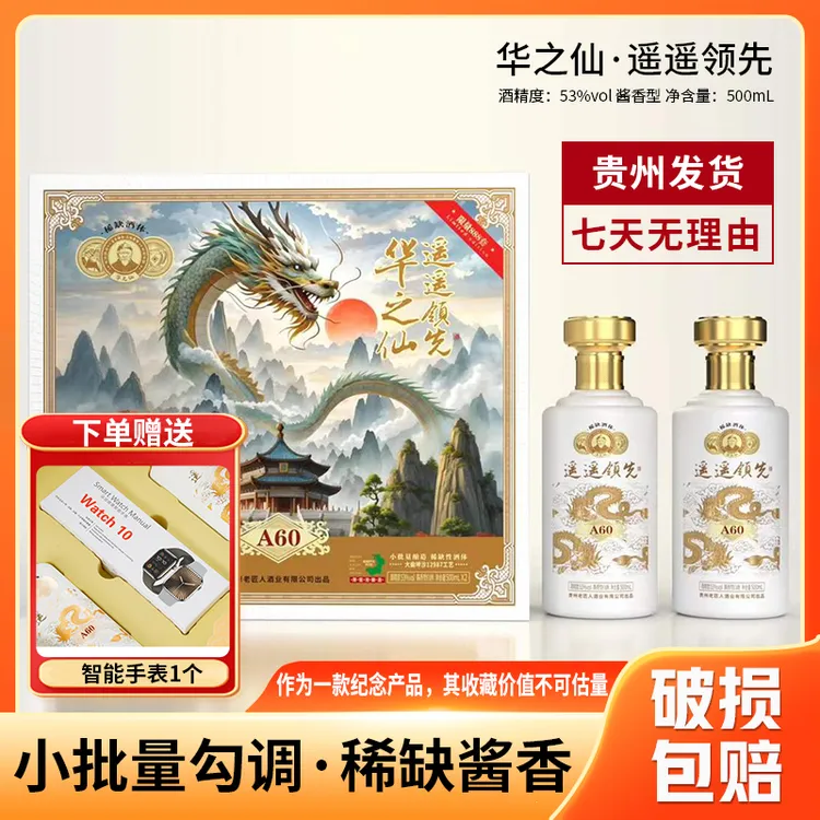 华之仙·遥遥领先(A60)酱香型白酒53%Vol500ml*2瓶