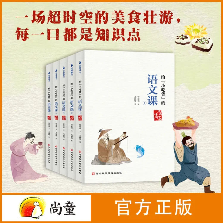 尚童7-12岁给"小吃货"的语文课 全5册儿童文学书籍饮食文化开学季