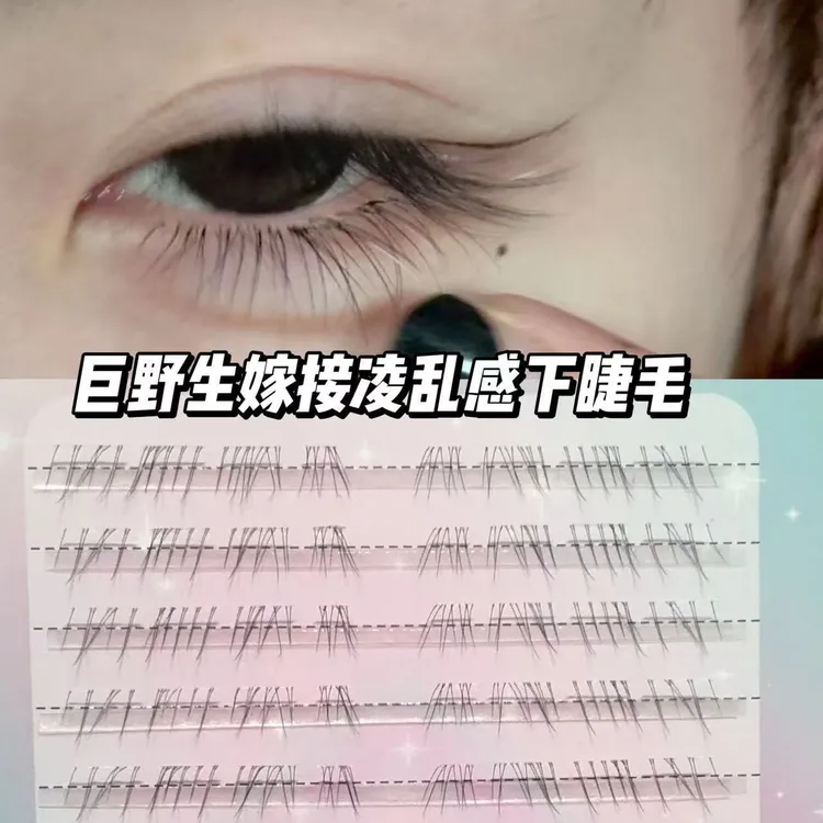 免胶见犹怜清冷感下睫毛新手妈生感毛流野生凌乱超自然自粘上镜款