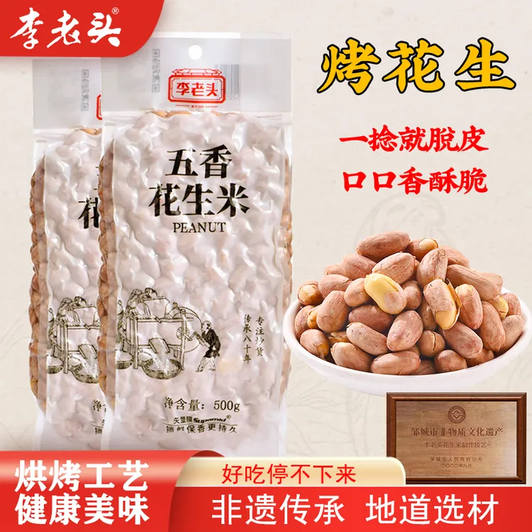 李老头五香烤花生五香味香酥咸香酥脆下酒菜解馋零食