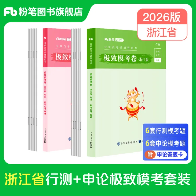 粉笔2026公务员考试浙江省考预测卷考前冲刺行测申论预测押题卷