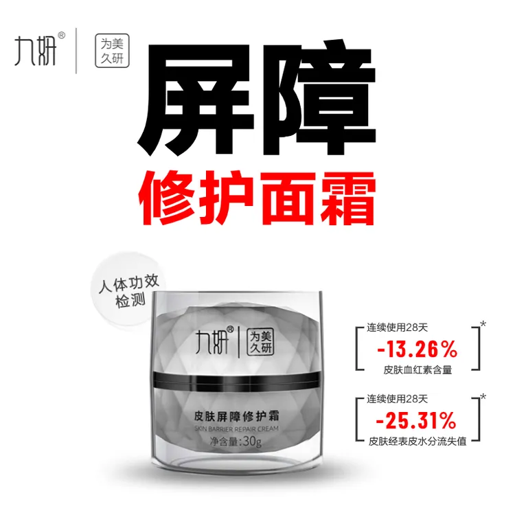 九妍【拍2瓶更划算】皮肤屏障修护霜薄弱肌修护厚皮改善面部泛红