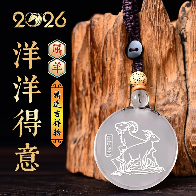天然白水晶吊坠2026马年属羊佩戴洋洋得意吊坠吉祥物挂件时尚礼物