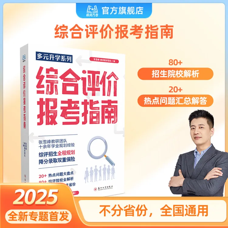 峰阅万卷 综合评价报考指南