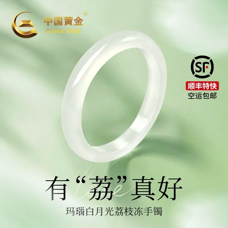 【中国黄金】白月光荔枝冻手镯天然冰透玛瑙玉髓玉镯生日礼物送老婆