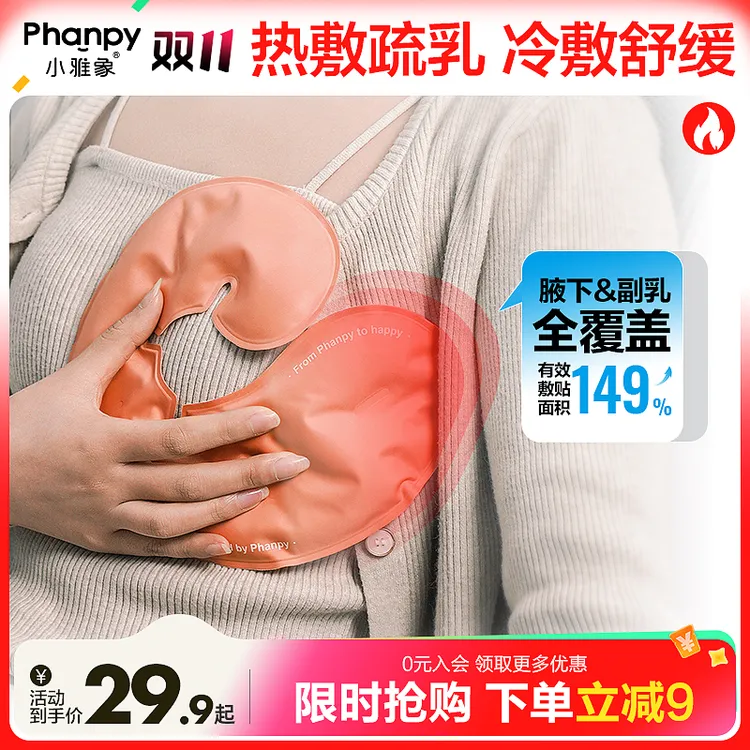 phanpy/小雅象【冷热两用】冷热敷护理垫产妇产后用品乳房乳房哺乳